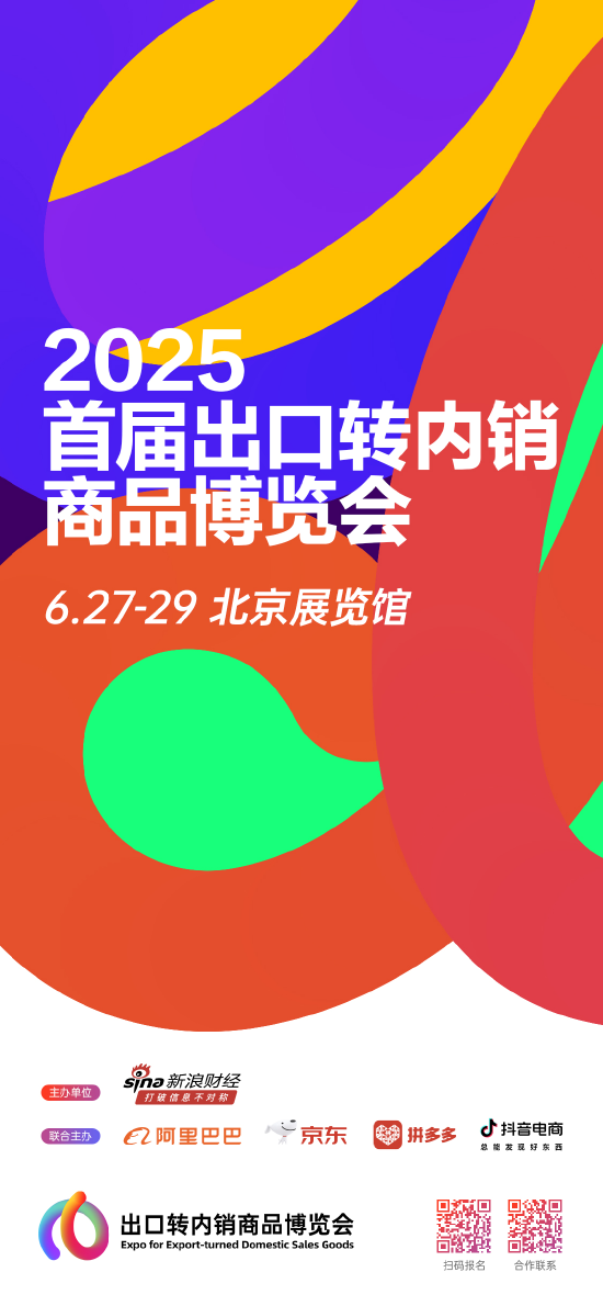 阿里京东拼多多抖音四大头部电商首次联动 开创外贸内销新范式  第1张