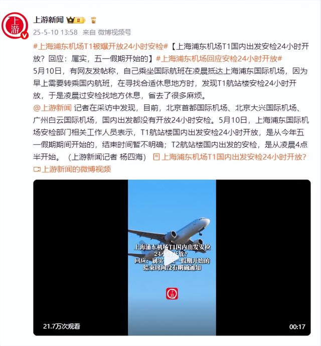 上海浦东机场T1国内出发安检24小时开放？回应：属实，五一假期开始的  第1张