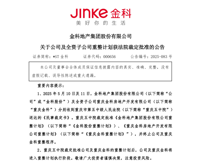 全国首家！金科1470亿债务“清零”  第3张