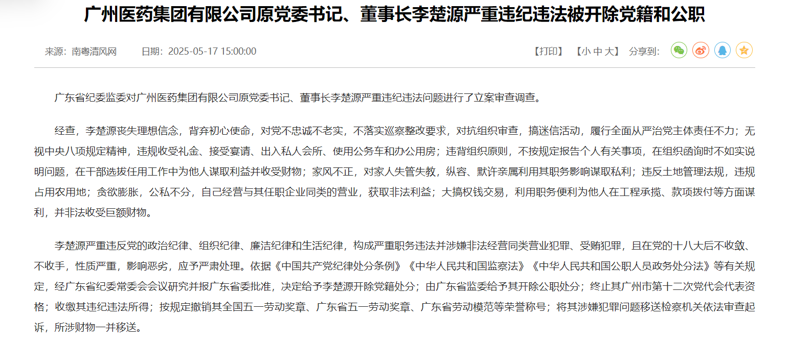 搞迷信活动、默许亲属谋取私利、非法收受巨额财物 广药集团原董事长李楚源被“双开”  第1张