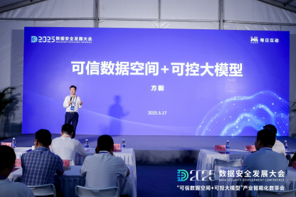 每日互动的“可信数据空间+可控大模型”数享会圆满举办 | 2025数安大会  第4张