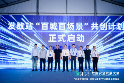 每日互动的“可信数据空间+可控大模型”数享会圆满举办 | 2025数安大会  第6张