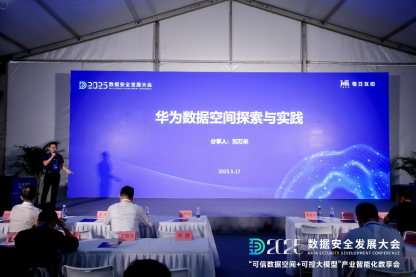 每日互动的“可信数据空间+可控大模型”数享会圆满举办 | 2025数安大会  第9张