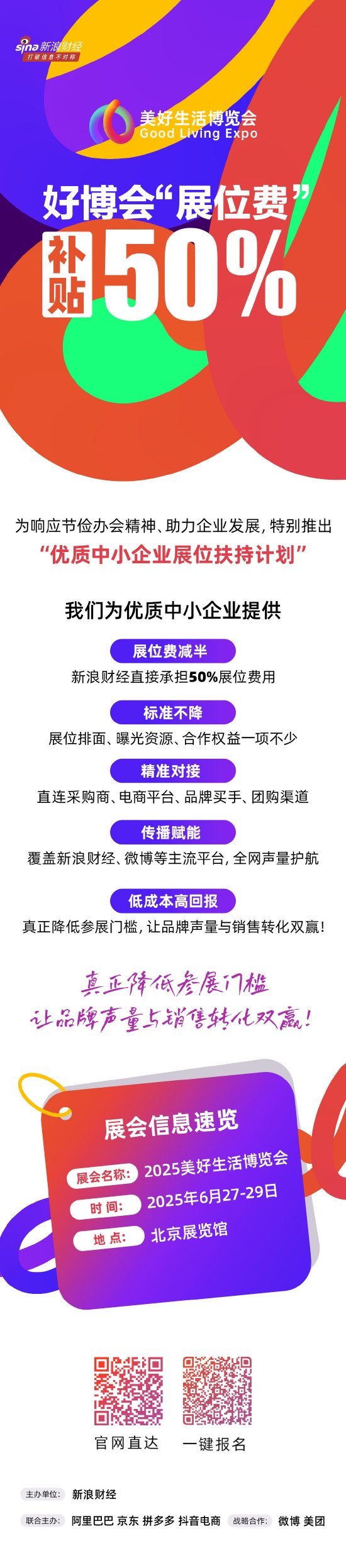 “展位费”直接补贴50%！美好生活博览会推出“中小企业展商扶持计划”  第1张