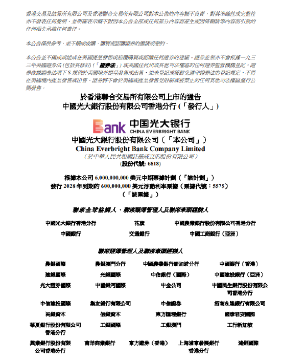 光大银行：发行6亿美元浮动利率票据并申请香港联交所上市  第1张