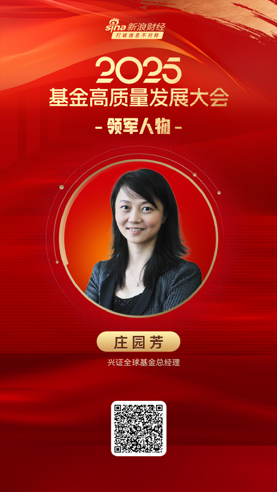 2025公募基金领军人物TOP榜：兴证全球基金庄园芳排名第19  第1张