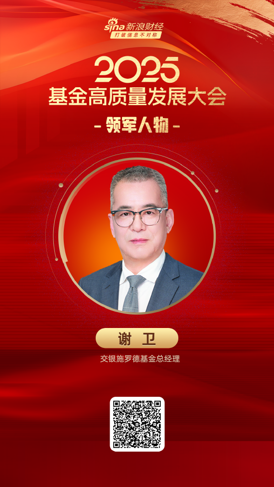 2025公募基金领军人物TOP榜：交银施罗德基金谢卫排名第22  第1张