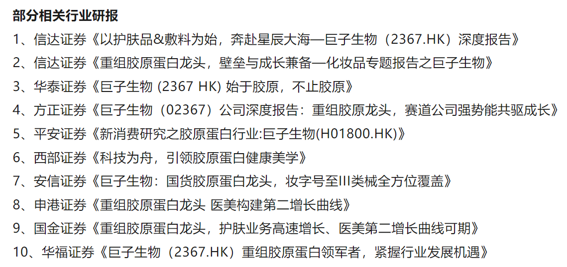 华熙生物怒怼9家券商台前幕后：六家研报仍在线可查！“对比研究”是否踩线合规各执一词  第1张