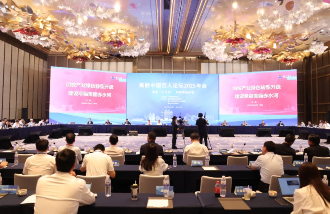 茅台集团受邀参加美丽中国百人论坛2025年会：加快产业绿色转型升级，建设幸福美丽赤水河  第2张