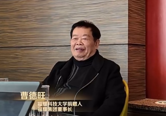 曹德旺：福耀科大首年8亿预算招50个学生，从体制上、机制上对标斯坦福  第3张