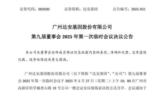 达安基因曾年薪超700万的老董秘投完反对票“出局”  95后董秘上任 第1张