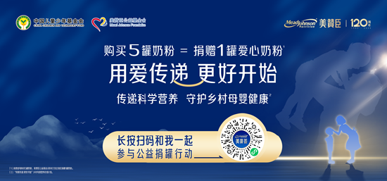 因爱而生传承120年 用爱成就更好开始 美赞臣中国联合中国儿基会发起第四期乡村母婴营养改善计划  第1张