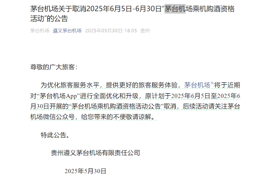 茅台机场：取消6月5日-6月30日“乘机购酒资格活动”  第1张