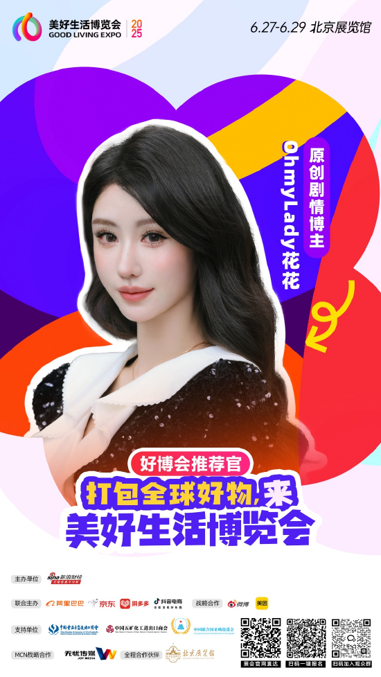 无忧传媒旗下@OhmyLady花花 加入“2025首届美好生活博览会”，成为“好博会推荐官”  第1张