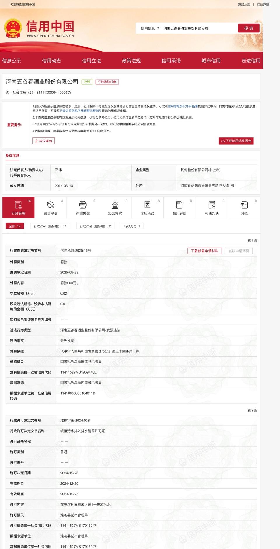 河南五谷春酒业因发票丢失被行政处罚  第1张