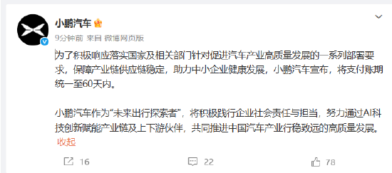 小鹏汽车：将支付账期统一至60天内  第1张