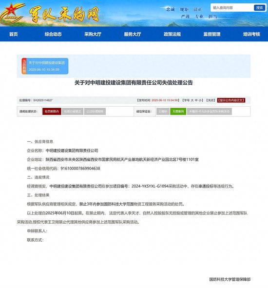 中明建投建设集团因串标被禁止3年参加国防科技大学物资服务采购  第1张