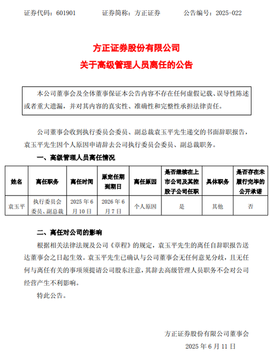 黯然离任！方正证券  第1张