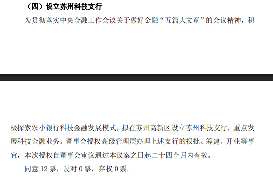 常熟银行：拟设立苏州科技支行  第1张