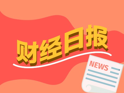 财经早报：多只相关红利ETF份额创新高 美日未能就取消关税达成一致  第1张