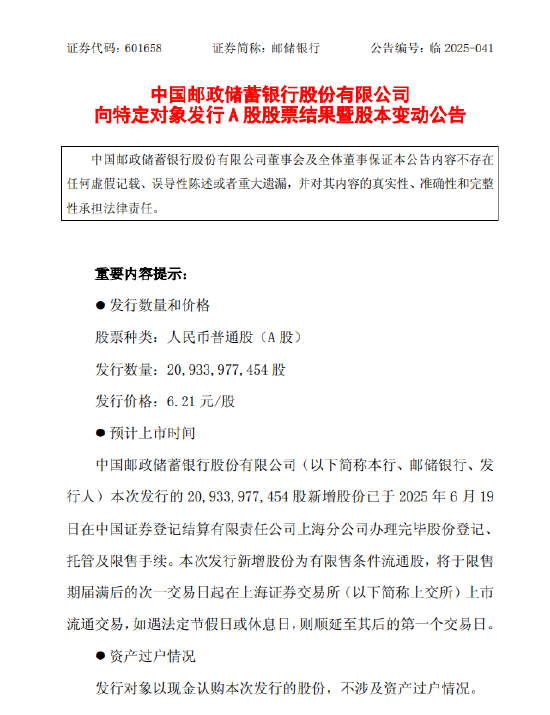 邮储银行：完成发行约209.34亿A股股票  第1张
