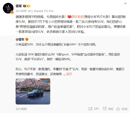 车圈大团结？小米YU7发布在即 “蔚小理”创始人纷纷送祝福 雷军“回礼”  第3张
