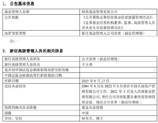 招商基金年内再提第四位副总 险资老将于立勇升任高管  第1张