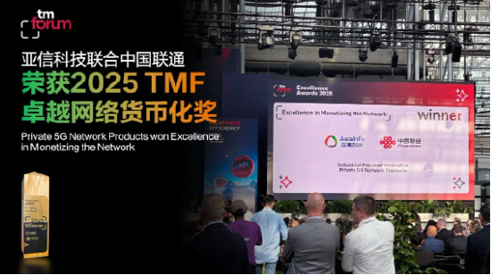 亚信科技5G专网产品斩获2025 TM Forum卓越大奖  第1张