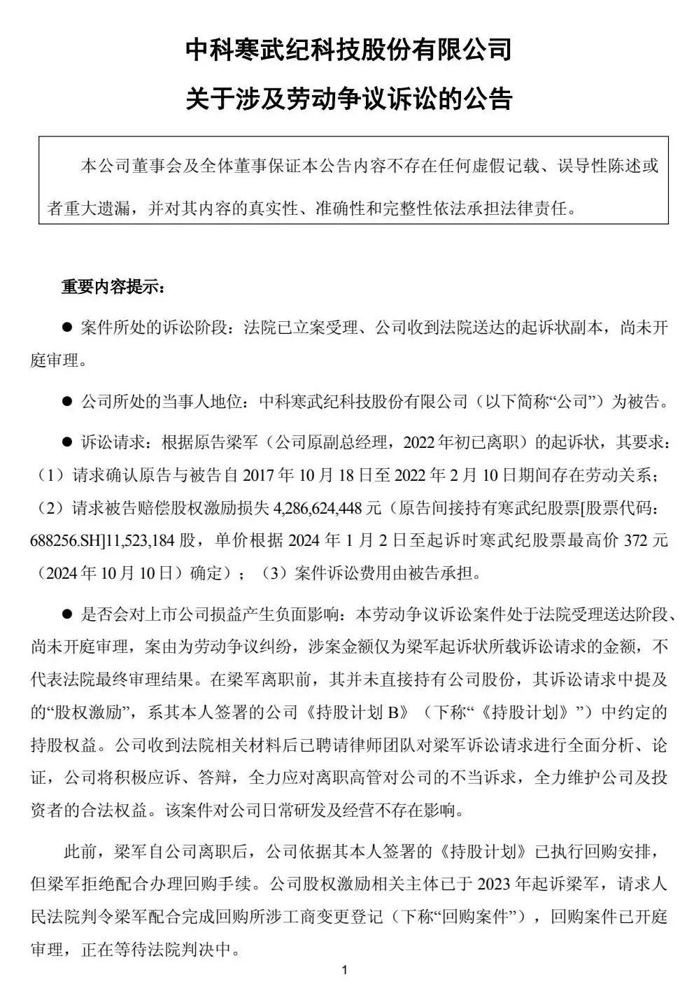 突发!寒武纪被前高管起诉索赔近43亿元 第1张 突发!寒武纪被前高管起诉索赔近43亿元 第1张