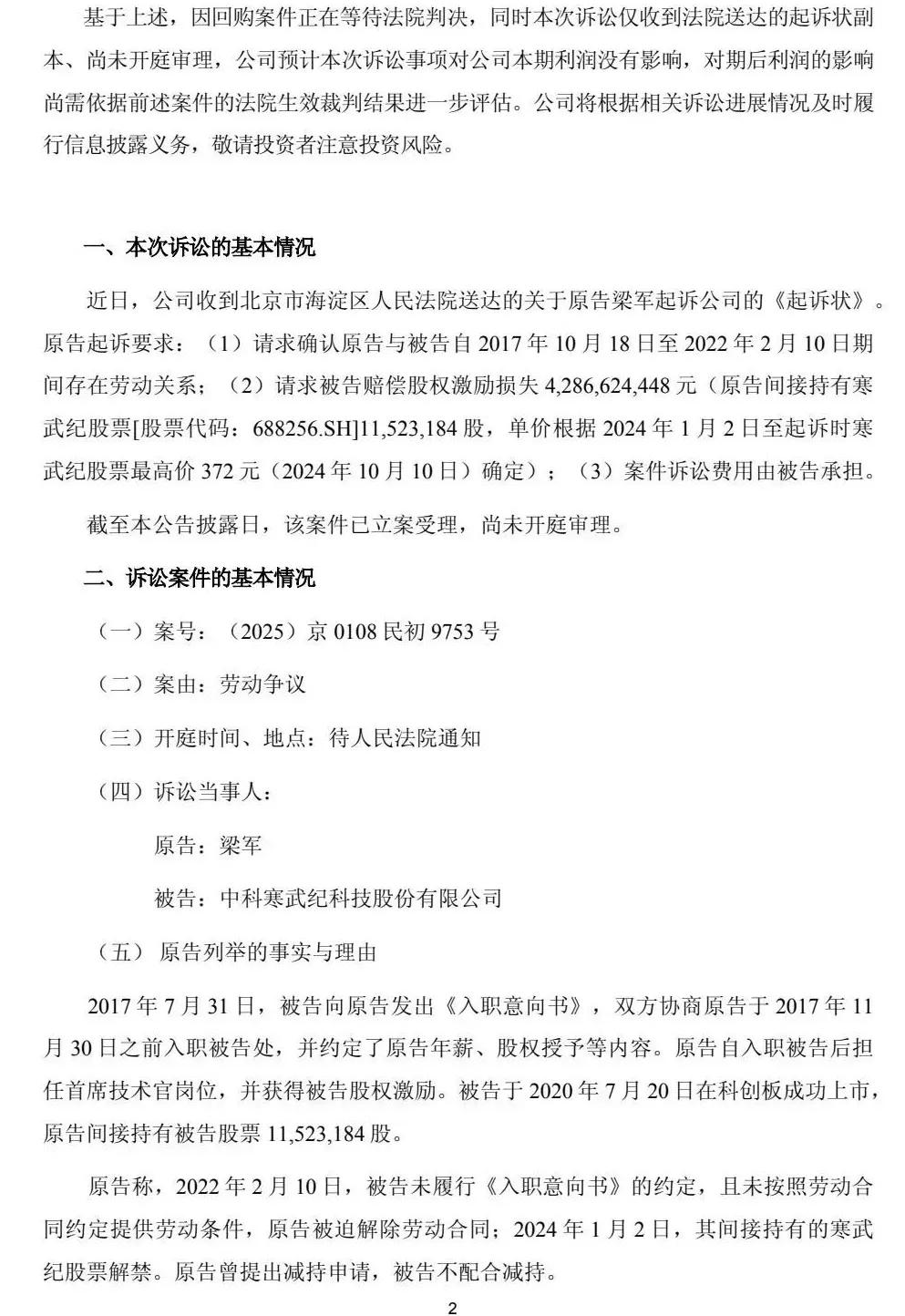 突发!寒武纪被前高管起诉索赔近43亿元 第2张 突发!寒武纪被前高管起诉索赔近43亿元 第2张