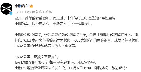 小鹏汽车：11月6日揭晓小鹏X9鲲鹏超级增程技术  第1张