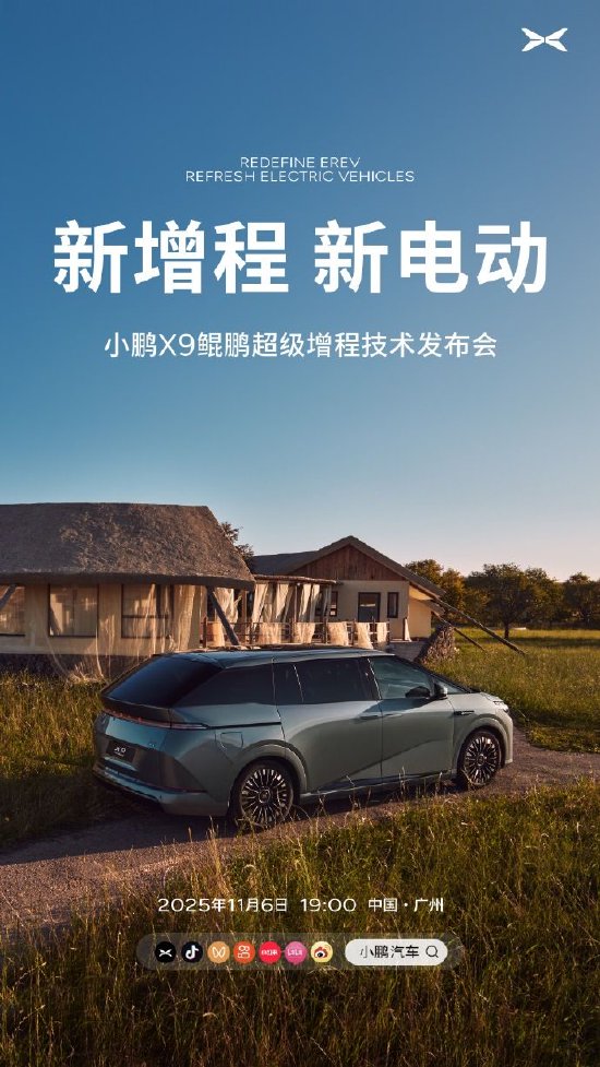 小鹏汽车：11月6日揭晓小鹏X9鲲鹏超级增程技术  第2张
