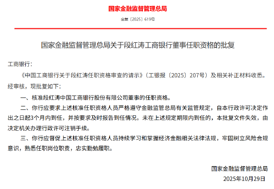 段红涛获批出任工商银行董事  第1张