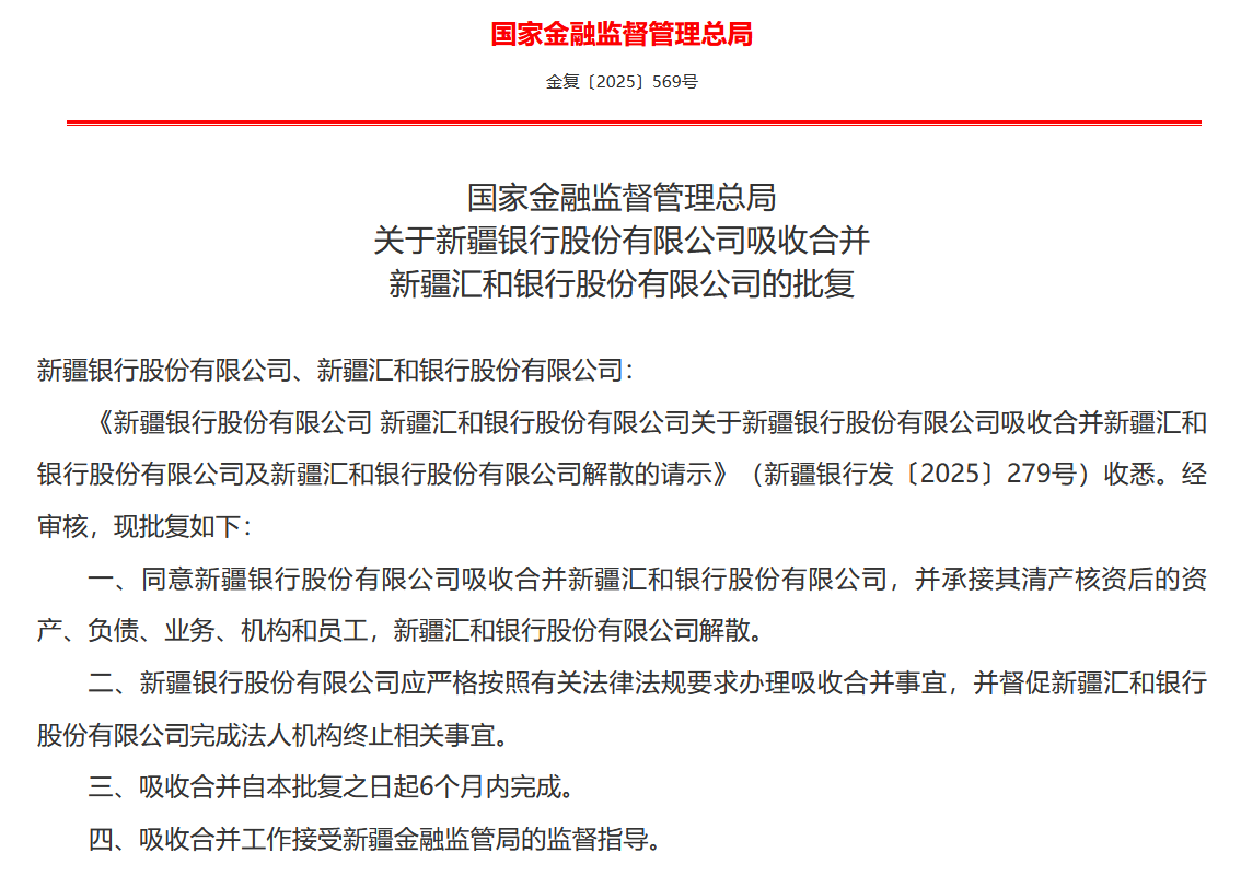 新疆银行获准吸收合并新疆汇和银行  第1张