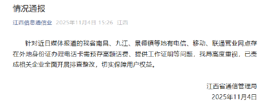 办电话卡要工作证明、无犯罪证明、银行流水？江西省通信管理局发布通报  第1张