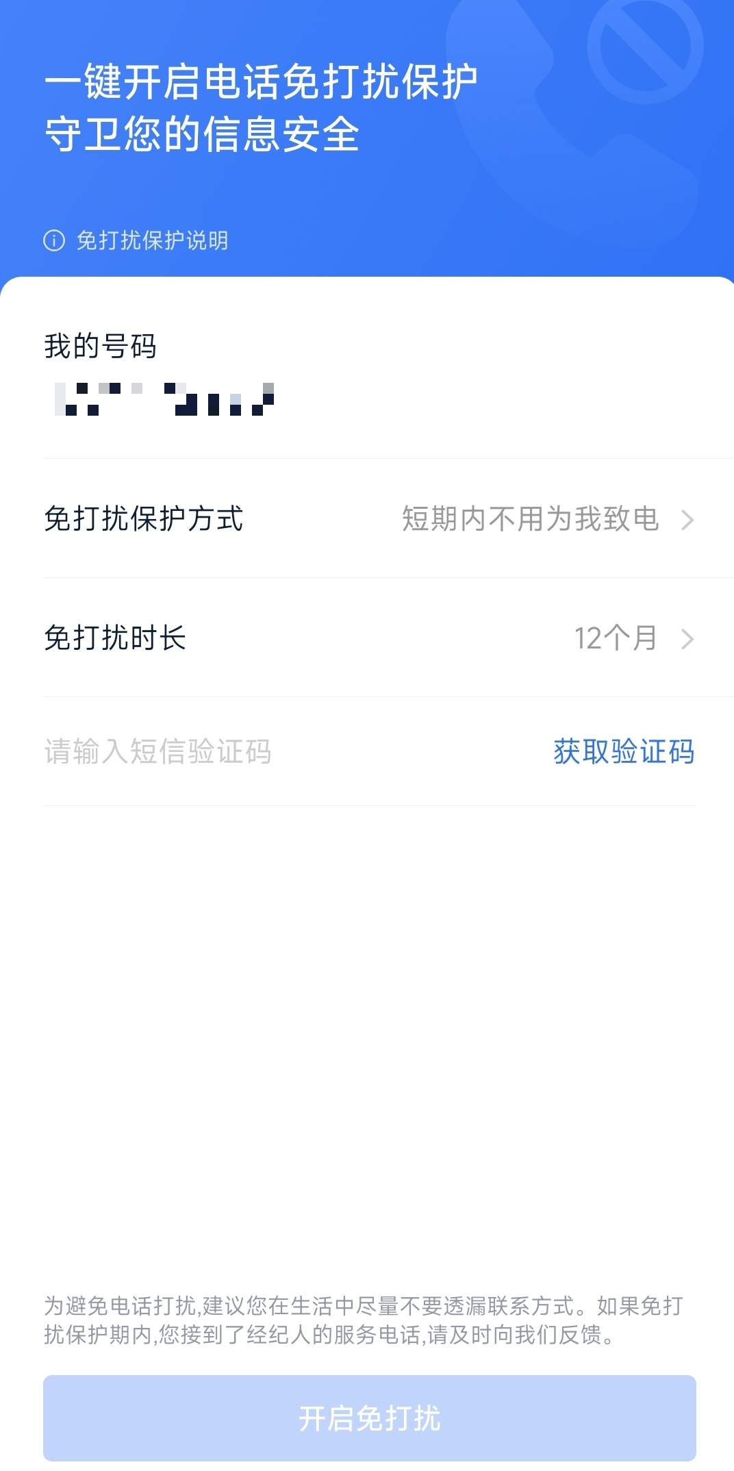 贝壳回应“扰一赔百”：已修复漏洞并致歉用户，加速推动全国合作品牌门店加入“免打扰”  第1张