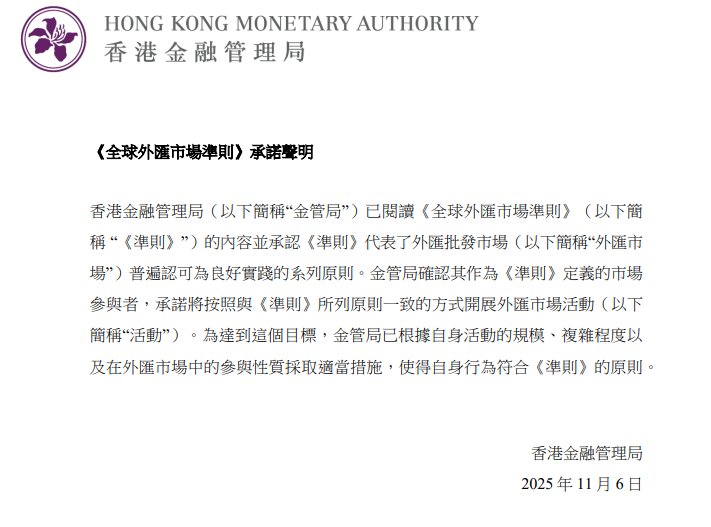 香港金管局发出《全球外汇市场准则》更新承诺声明  第1张