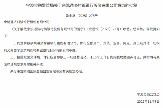 余姚通济村镇银行获批解散 余姚农商行承继其全部资产及负债  第1张
