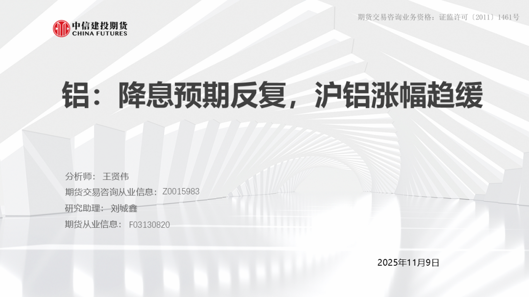 铝产业链周报|降息预期反复,沪铝涨幅趋缓 第3张 铝产业链周报|降息预期反复,沪铝涨幅趋缓 第3张
