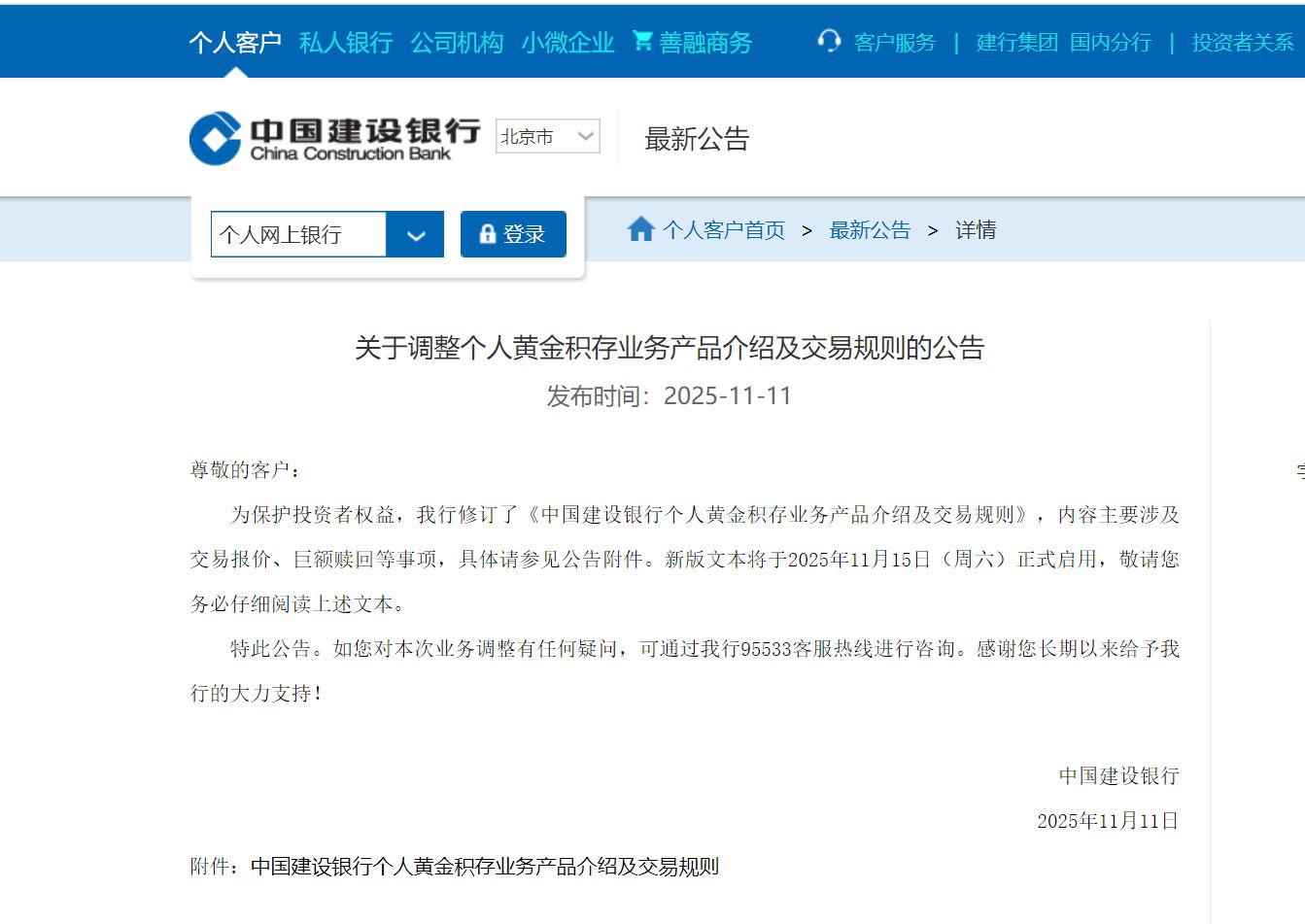 最新!建设银行发布重要公告!事关黄金业务 第2张 最新!建设银行发布重要公告!事关黄金业务 第2张