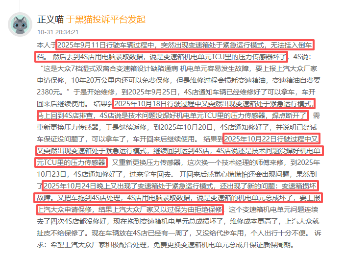 10月黑猫投诉汽车领域红黑榜：大众途观变速器故障维修三次无效还出新问题  第2张