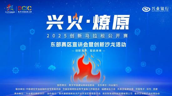 2025“兴火・燎原”数字金融创新马拉松东部赛区沙龙活动在南京举办 开启产业融合新篇章  第1张
