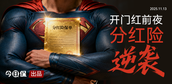 分红险终迎逆袭：前三季度同比近13%，个险一个月增长超9倍  第1张