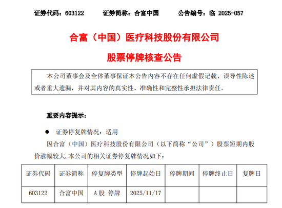 突发！603122，停牌核查！14天12涨停！  第1张