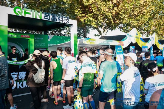 超燃!奇富科技助力首届上海Top Run 10公里精英赛圆满完赛 第3张 超燃!奇富科技助力首届上海Top Run 10公里精英赛圆满完赛 第3张