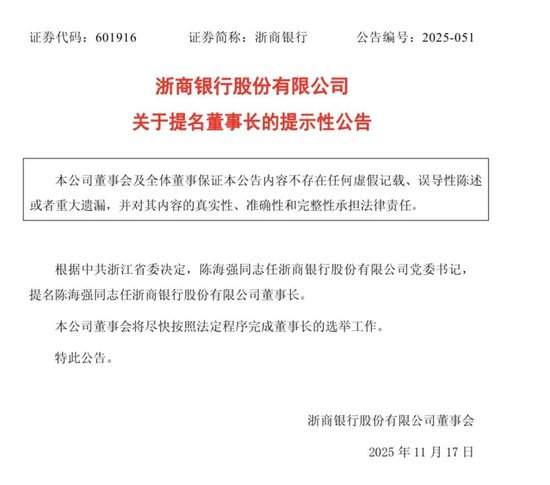 浙商银行：陈海强任党委书记 提名为董事长  第1张