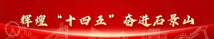 辉煌“十四五” 奋进石景山⑥――规划引领“愿景”变“实景” 石景山书写新时代转型发展新篇章 第1张 辉煌“十四五” 奋进石景山⑥――规划引领“愿景”变“实景” 石景山书写新时代转型发展新篇章 第1张