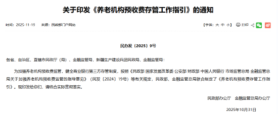 加强养老机构预收费监管 两部门发文健全存管规则 第1张 加强养老机构预收费监管 两部门发文健全存管规则 第1张