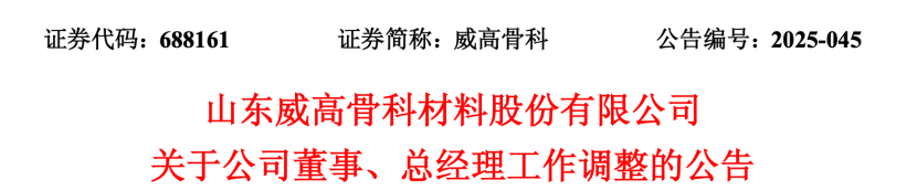 威高骨科总经理变动  第1张
