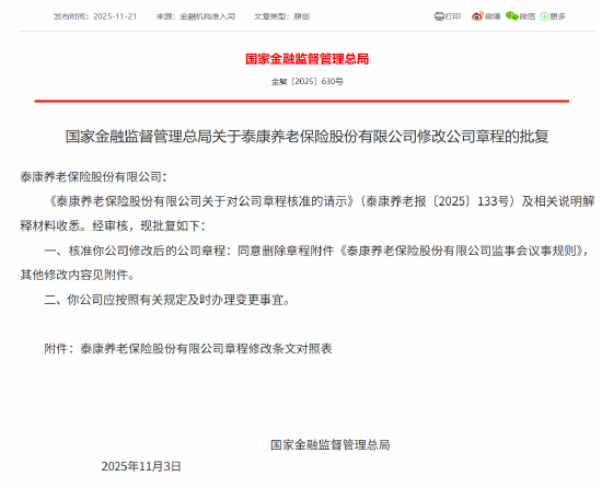 泰康养老获批修改公司章程  第1张